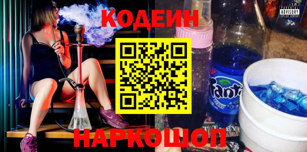 Codein напиток Lean (лин)  Вход с VPN  Ишим 