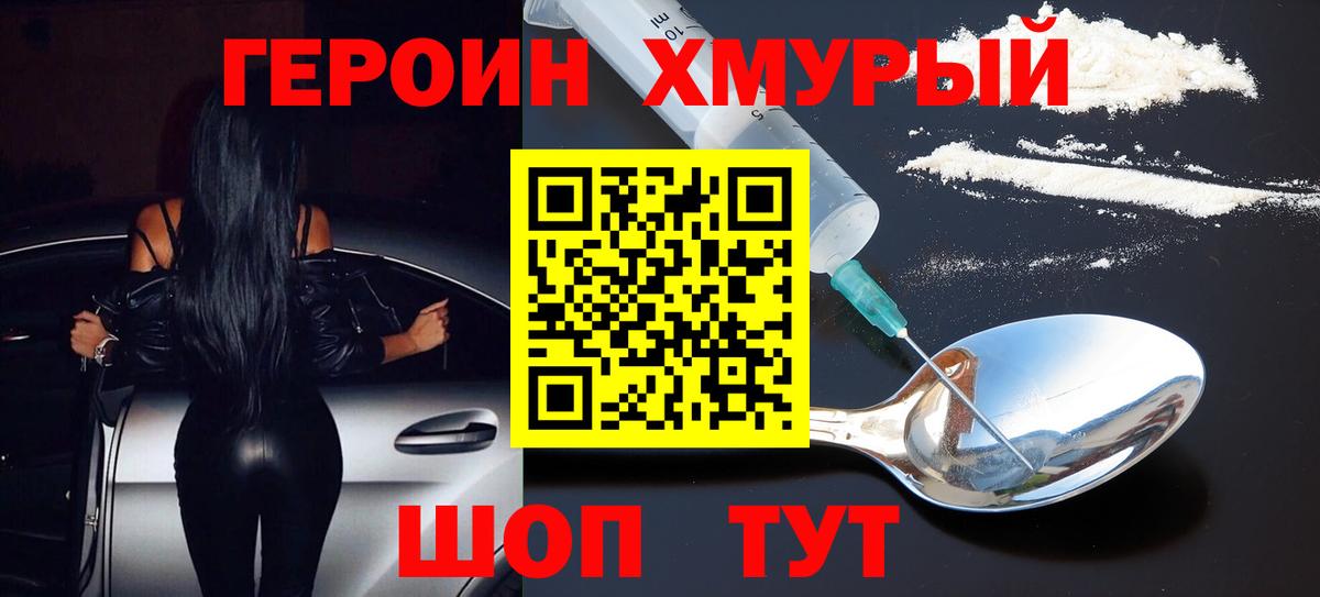 ГЕРОИН хмурый Ишим